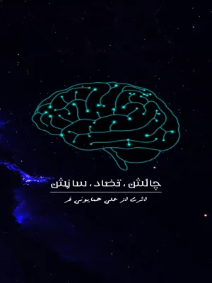 چالش تضاد سازش